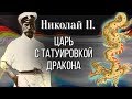 Тату Николая Второго. Николай Второй - царь с татуировкой дракона