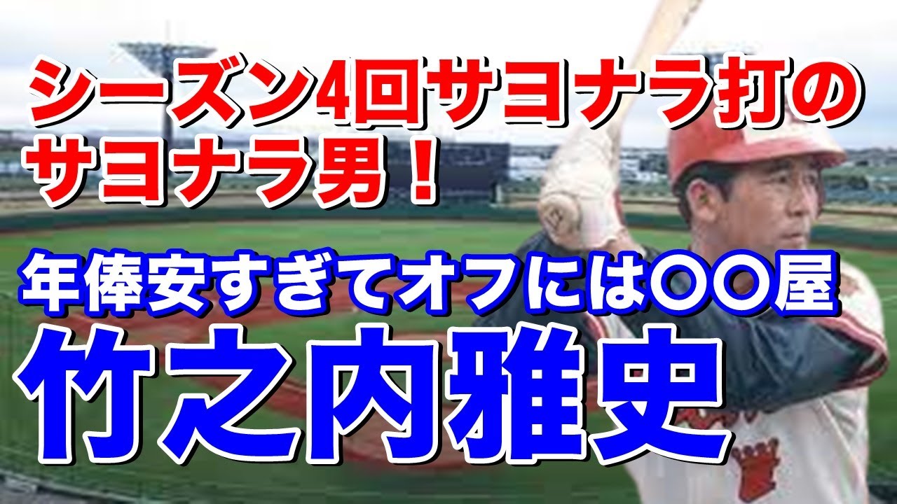 【竹之内雅史 阪神】打撃フォームをよく変えた選手。ライオンズ時代は7回の死球王。通算166死球は歴代2位!トレードでタイガース移籍1年目開幕4