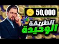 طريقة الحصول على 50 ألف كوينز في بيس 25 مجانا شحن كوينز أي فوتبول موبايل 2025 Pes 25 Mobile طريقة الحصول على 50 ألف كوينز في بيس 25 مجانا شحن كوينز أي فوتبول موبايل 2025 Pes 25 Mobile