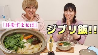【ジブリ飯】耳すまの煮込みうどん再現してみた！