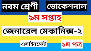 class 9 vocational general mechanics-2 assignment 9th week ।।  জেনারেল মেকানিক্স -২ ভোকেশনাল