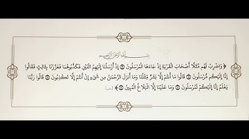 الآيات الكريمة.   سورة يس.  الآيات [13-17]