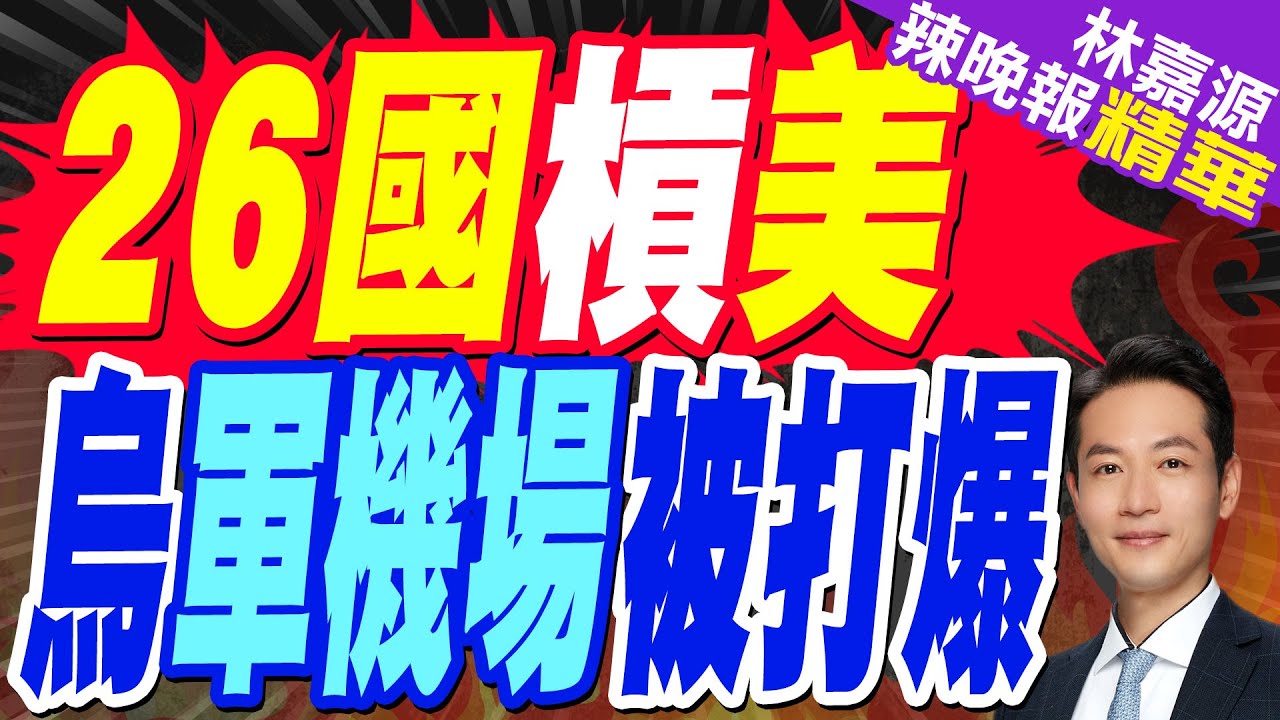 郭正亮:歐洲的錢是貸款那要還的 為何不是贈與｜歐盟26國力挺烏克蘭！提供306億資金援烏 “這國不理”｜26國槓美 烏軍機場被打爆【林嘉源辣晚報】精華版  @中天新聞CtiNews
