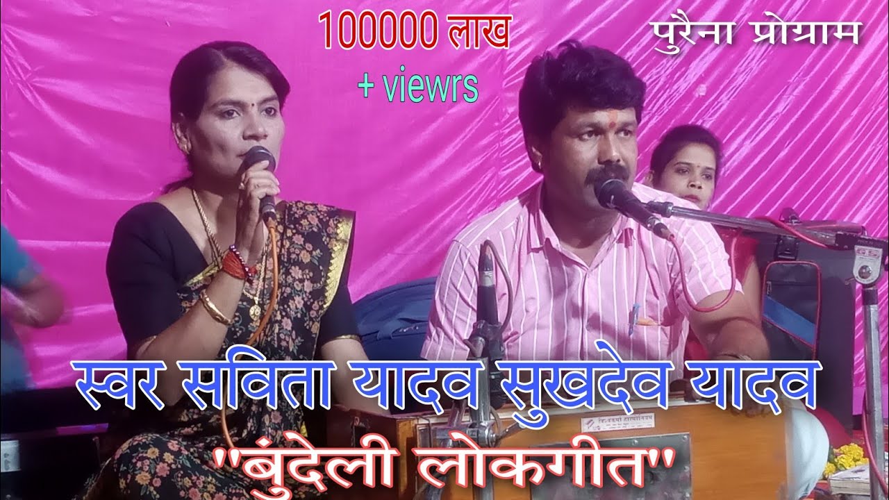 सविता यादव//मॉडल जमाने की बहू बुंदेली लोकगीत पुरैना प्रोग्राम//Savita Yadav ke lokgeet