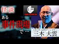 【怪談】三木大雲『ある事件現場で…』/OKOWAアーカイブ<27>
