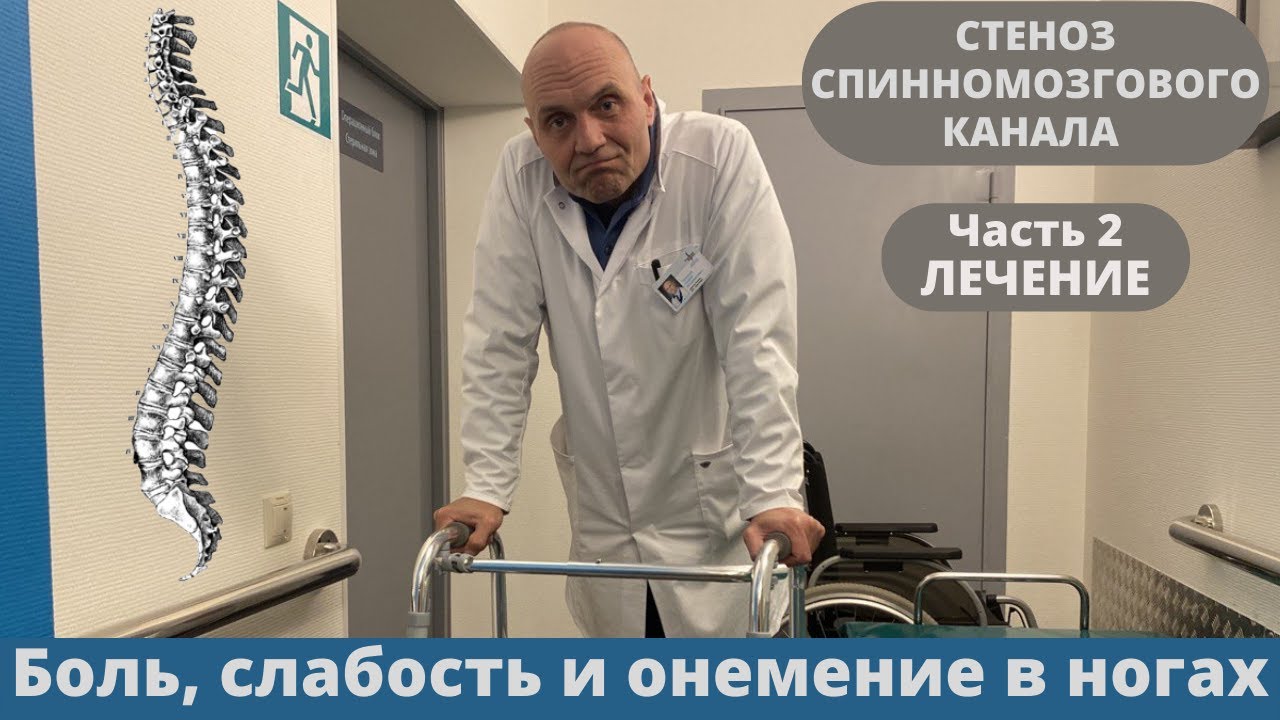 ЛЕЧЕНИЕ СТЕНОЗА СПИННОМОЗГОВОГО КАНАЛА. КОГДА БОЛЯТ И НЕМЕЮТ НОГИ ...