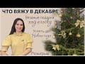 Успеть до Нового Года 🎁 || Что вяжу в декабре || Вязальные подарки под ёлку🌲|| Розыгрыш ||