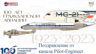 100 лет Гражданской Авиации России - Поздравление для ВСЕХ работников + немного истории и музыки