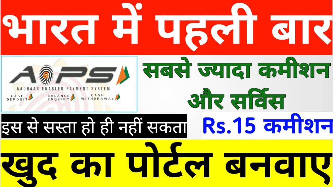 इतने सस्ते में मिल ही नही सकता. Best AEPS service Provider in 2021. Best AEPS portal Provider 2021