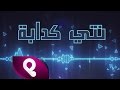 Samir Rai Enti Kedaba سمير راي أنتي كذابة حصريا 2017 mp3