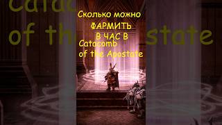 Сколько адены за час фармится в Catacomb of the Apostate? Scryde X #lineage2 #scryde #shorts