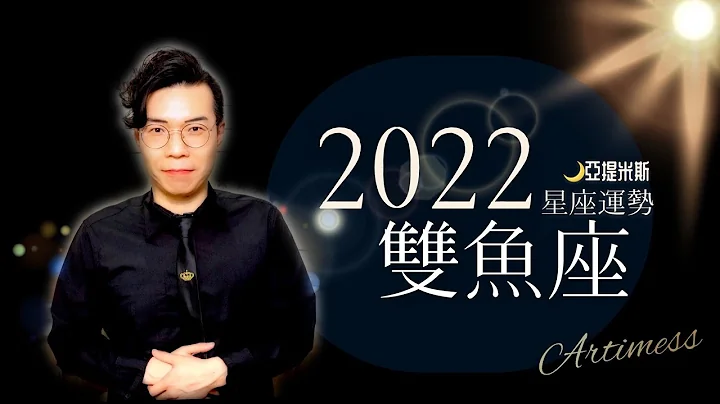 双鱼座2022年星座运势超完整解析 ｜ 亚提聊星座 - 天天要闻