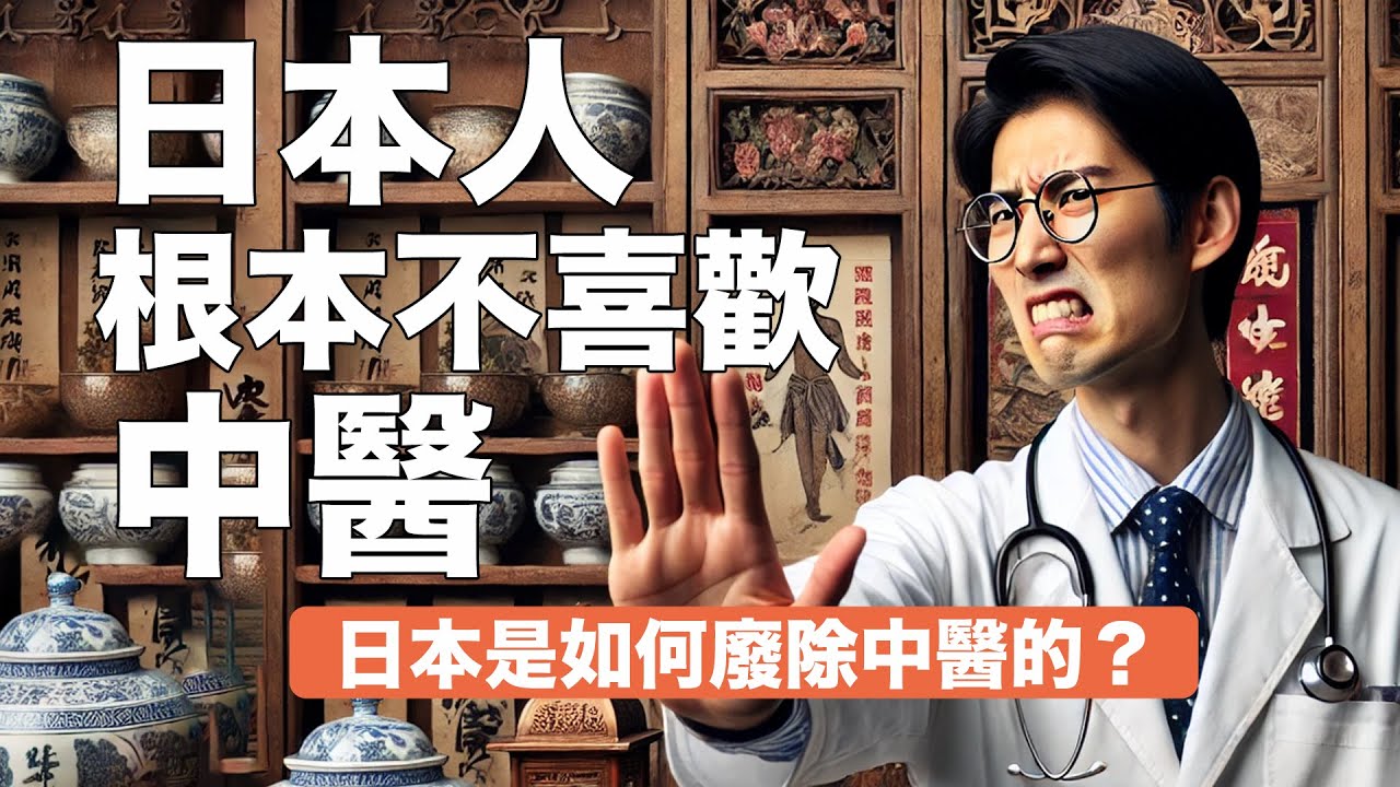 日本人喜歡中醫是在騙中國人?揭秘日本廢除中醫的歷史|漢方|王清任|余雲岫|杉田玄白|康熙|醫林改錯|廢醫驗藥 - YouTube