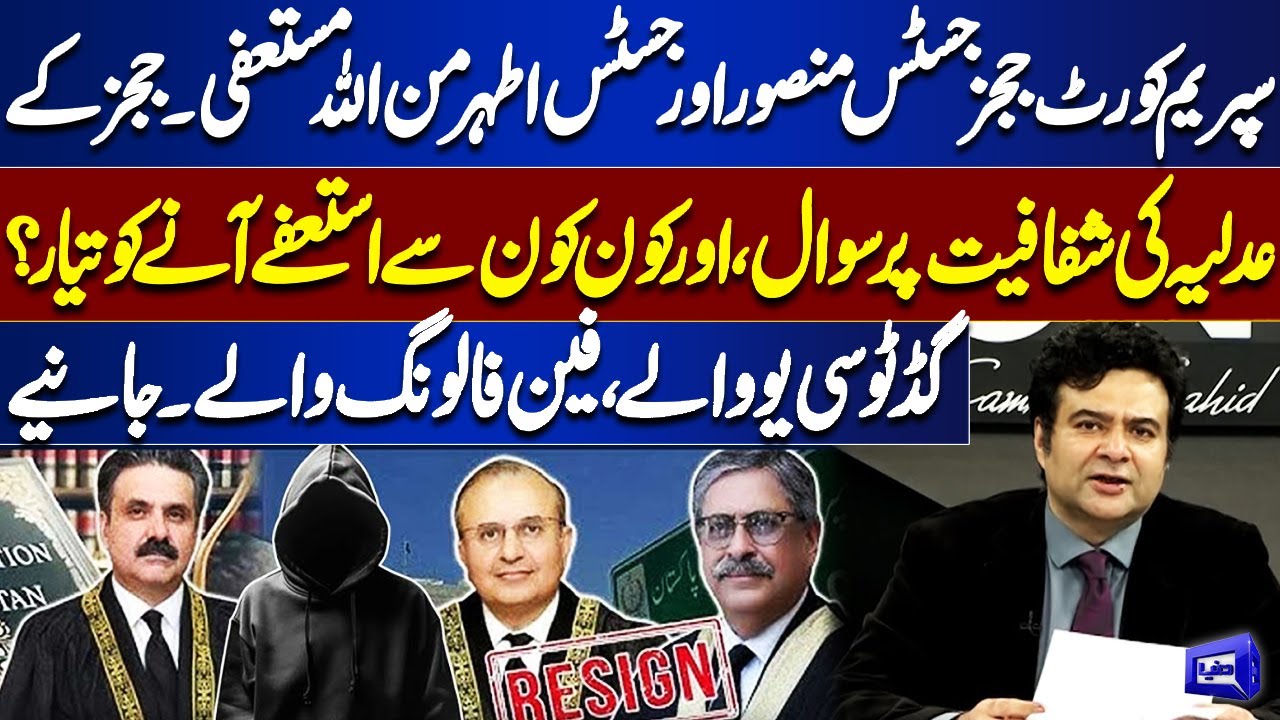 Supreme Court Judges Mansoor Ali & Athar Minallah Resign | Transparency Questions | Kamran Shahid