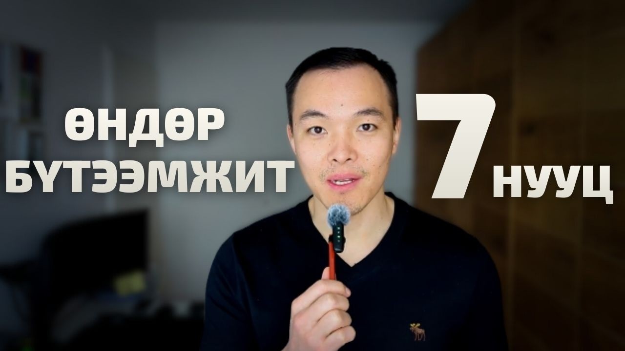 Амжилттай хүмүүсийн баримталдаг 7 дадал