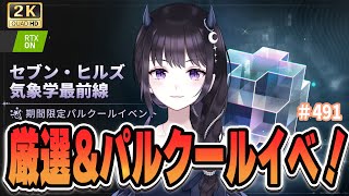 【#鳴潮】 笑って厳選を終えたい！＆パルクールイベ全部終えたい！  #ぶいきゃす杯  #491 #PR / 2K1440p 【#Vtuber Yomi】