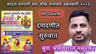 बुवा श्री.विशाल मसुरकर 🔥अफलातून सुरुवात 💥HD SOUND 🎧 ❌दुर्वास गुरव ❌चंद्रकांत जाधव 🚩 Vishal Masurkar