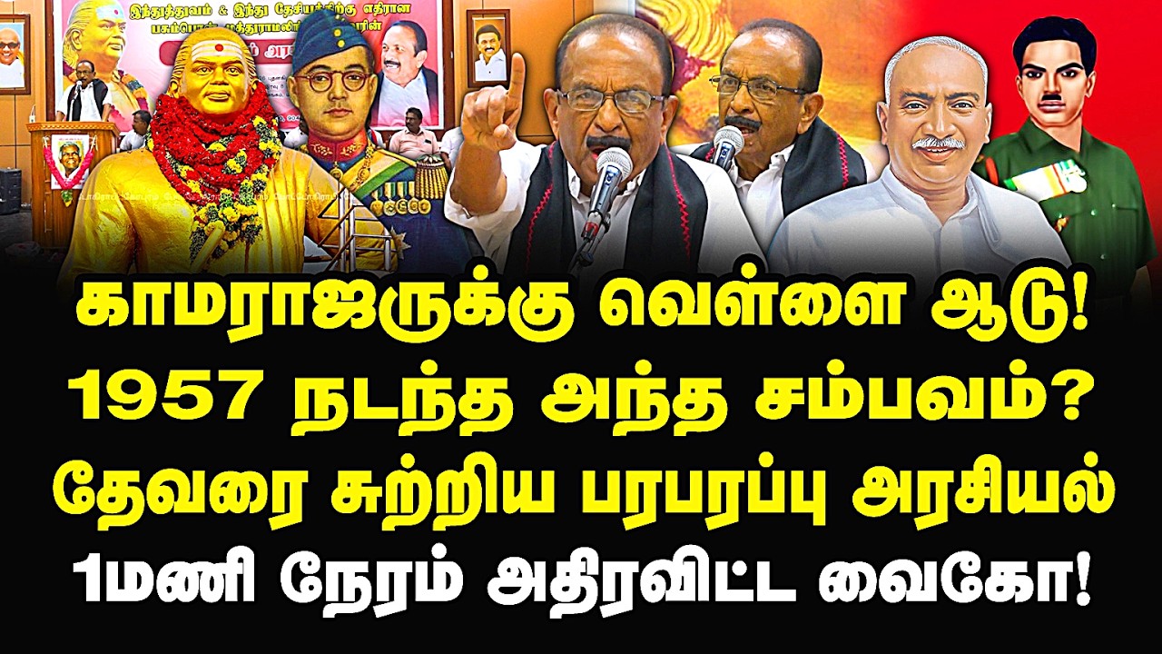 காமராஜருக்கு வெள்ளை ஆடு! 1957-ல் நடந்த அந்த சம்பவம்! தேவரை பற்றி யாரும் சொல்லாததை சொல்லிய வைகோ!