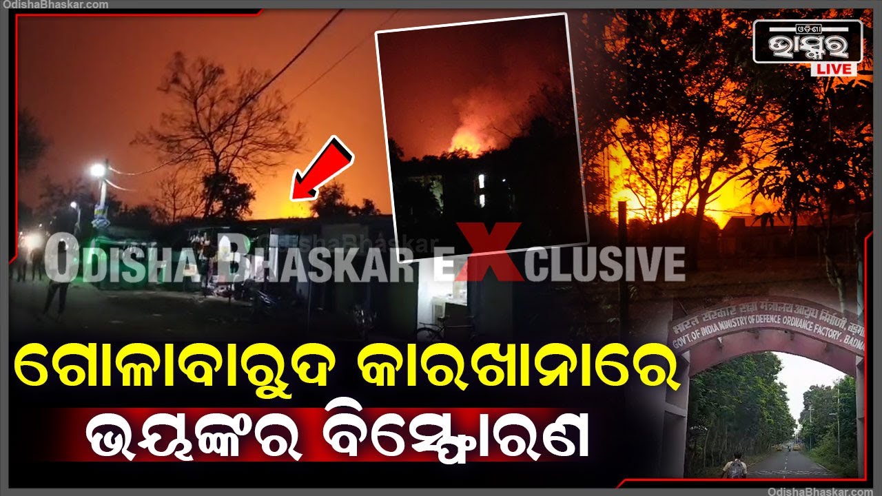 ବଡ଼ମାଳ ଗୋଳାବାରୁଦ କାରଖାନାରେ ଘଟିଲା ଭୟଙ୍କର ବିସ୍ଫୋରଣ I ଘଟଣାସ୍ଥଳରେ କର୍ମଚାରୀ...