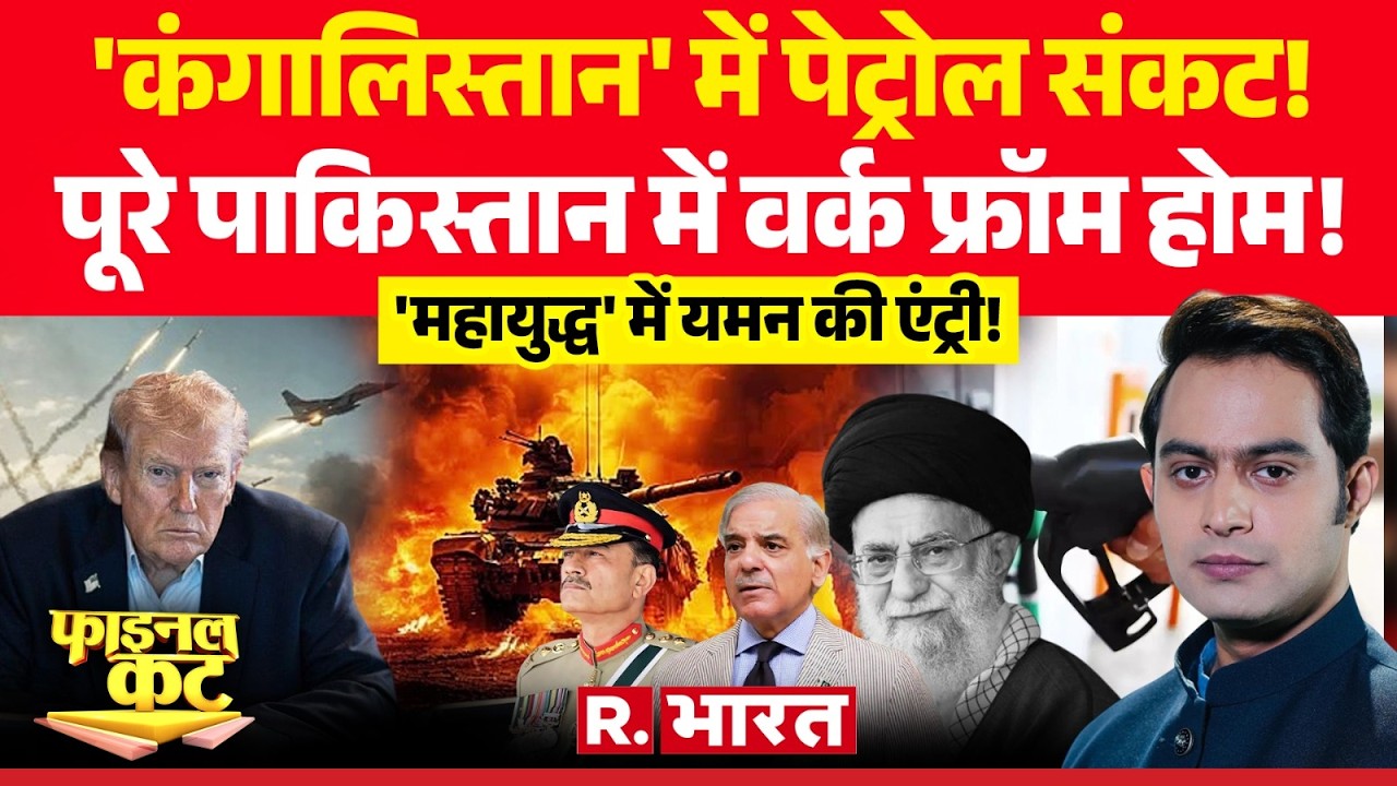 Final Cut: Pakistan में पेट्रोल संकट! | Iran Vs Israel War | Khamenei Death | Trump | Netanyahu