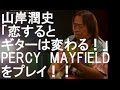 山岸潤史「恋するとギターは変わる！」～PERCY　MAYFIELDをプレイ！！