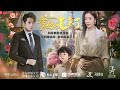 most romantic Chinese mini drama【Mommy, run away, Daddy is chasing you】