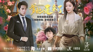 most romantic Chinese mini drama【Mommy, run away, Daddy is chasing you】