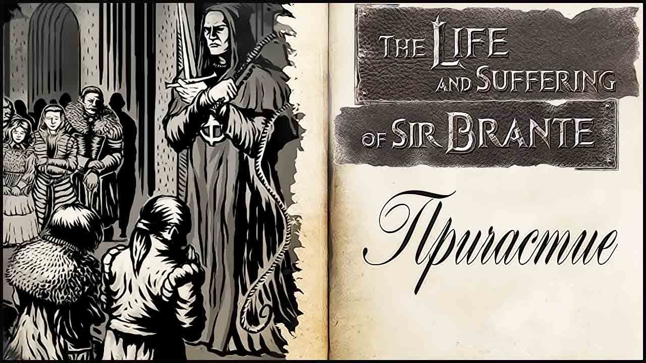 Life is suffering. Жизнь и страдания господина Бронте. The Life and suffering of Sir Brante. The Life and suffering of Sir Brante арты.