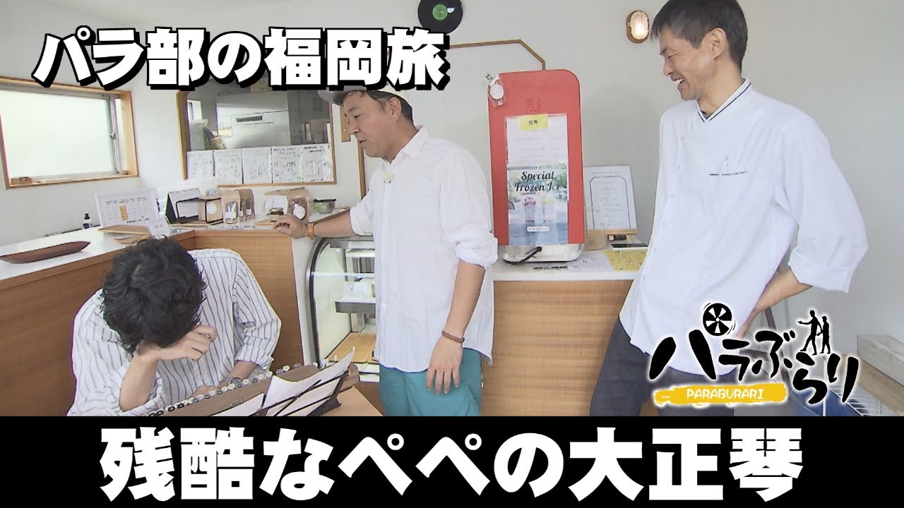 【パラシュート部隊】個性派店で飯りとり「パラぶらり～糸島市」（2025年10月21日OA）