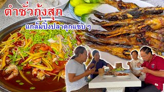 ตำซั่วกุ้งสุก แกล้มปิ้งปลาดุกแซ่บๆ นั่งกินรับลมเย็นๆ