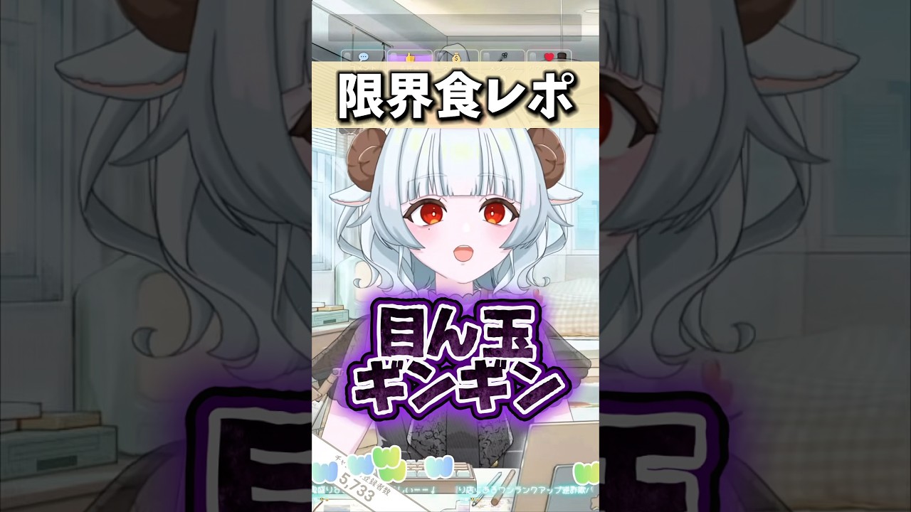 限界食レポ【#夢咲しおり #女性VTuber #VTuber #バズれ #shorts】