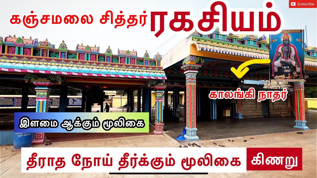 Kanjamalai siddhar temple salem | கஞ்சமலை சித்தர் கோவில் | சித்தர் ரகசியம்