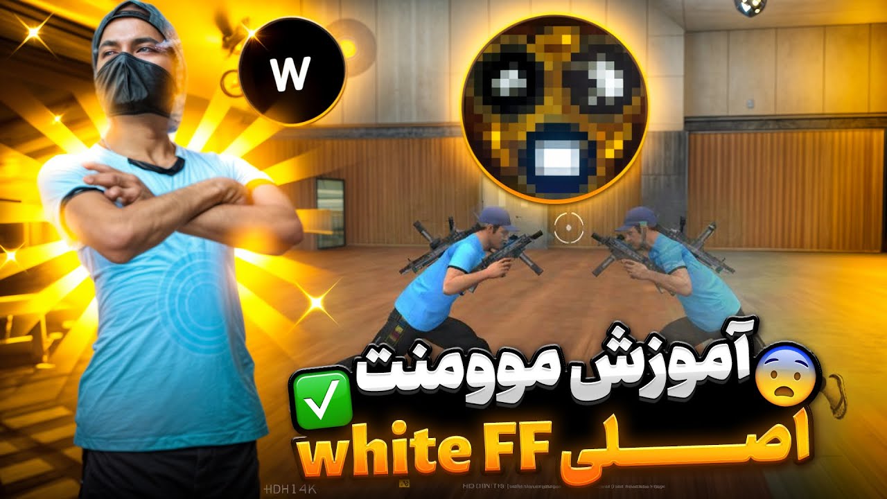 آموزش مومنت اصلی و مورد علاقه وایت اف اف white FF 😍✅ مثل وایت سرعتی ‌شو ❤️‍🔥👌