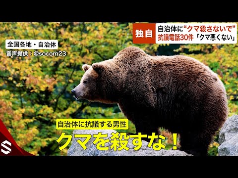 熊の電話 Exclusive] Audio recording of complaint phone call to local