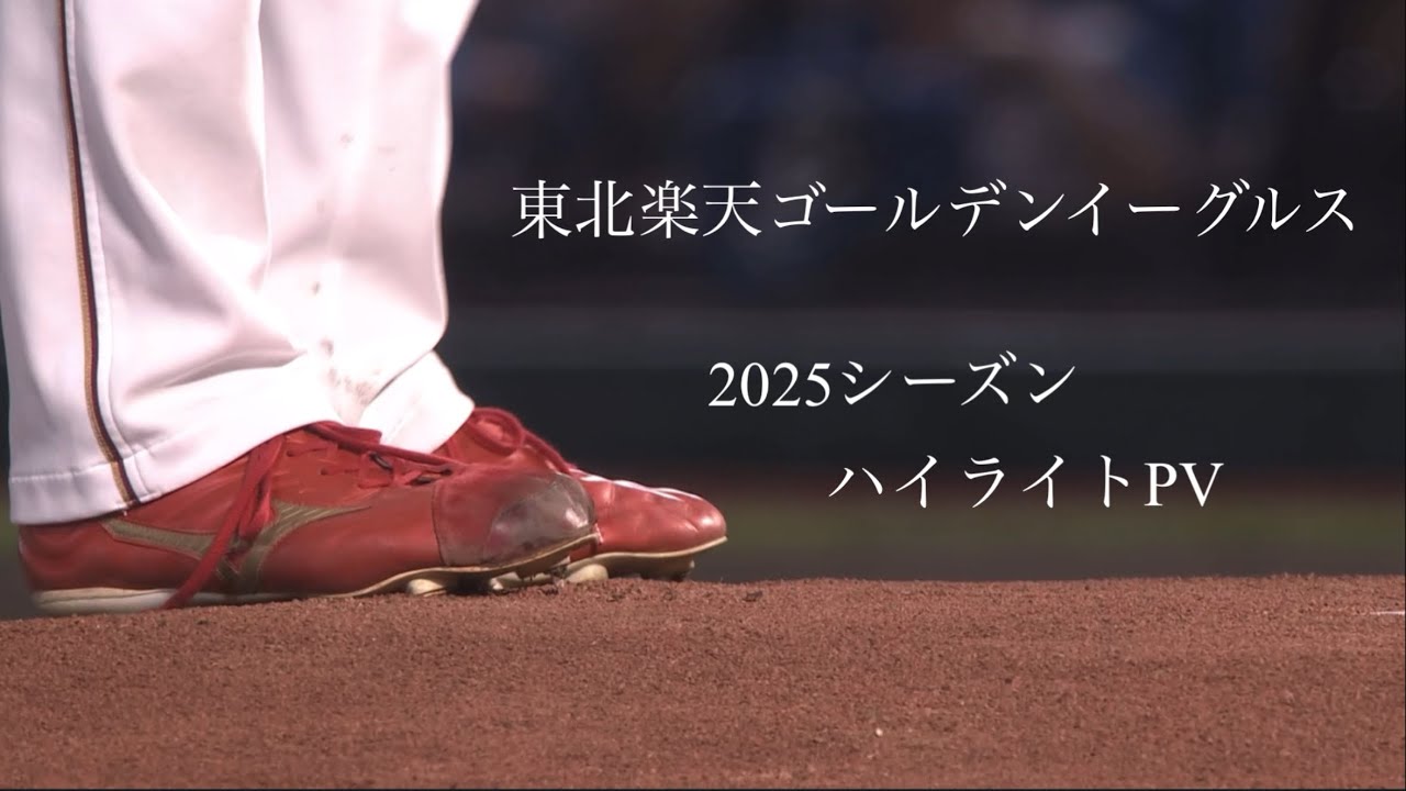 【PV】楽天イーグルス 2025シーズンハイライト