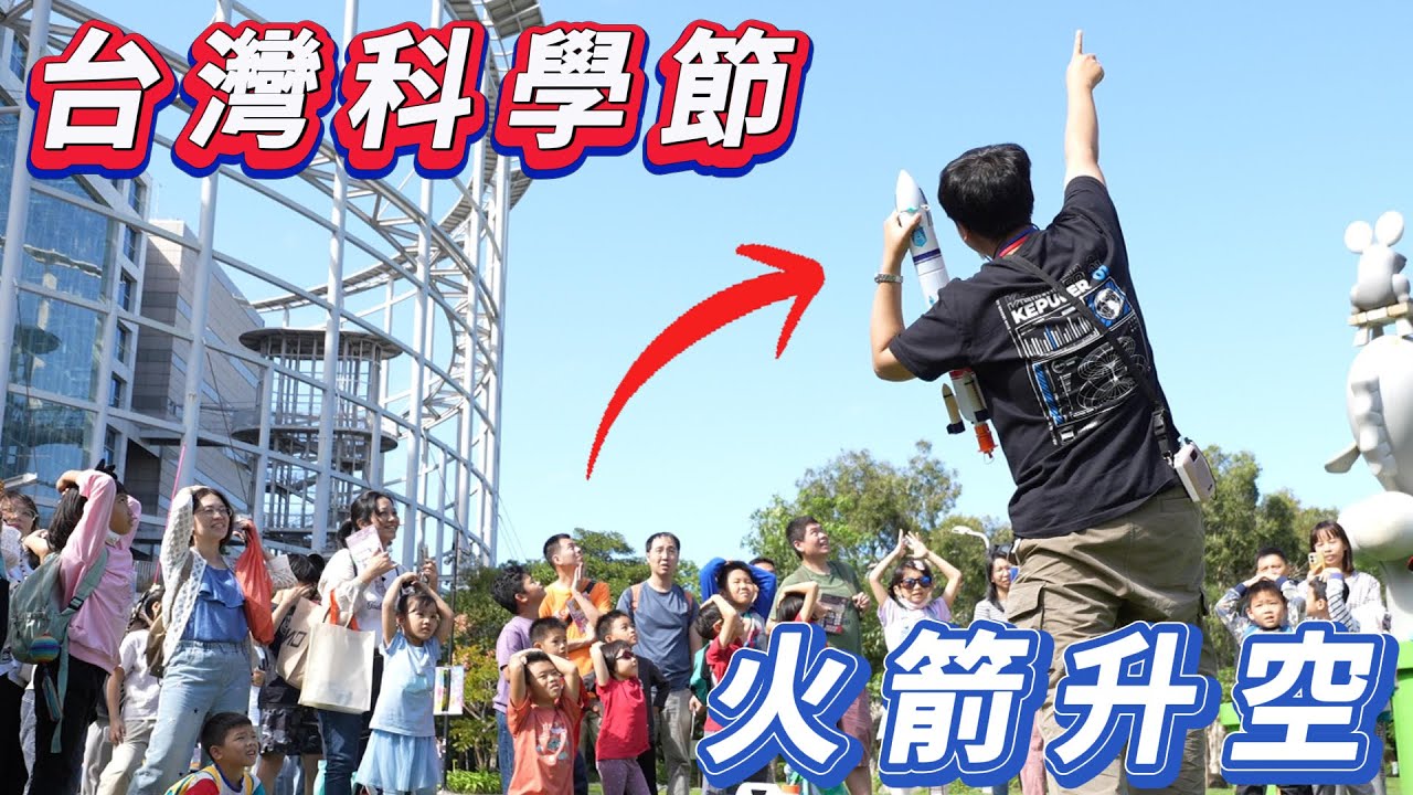 一噴10樓高！在全台最大的科學展覽發射火箭是什麼體驗？上百人的實體航天課！素養教育的聖地！｜Vlog｜ft. @Kepuler123​