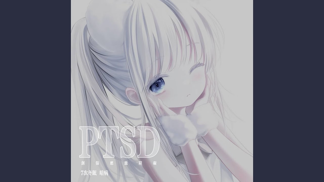PTSD (创伤应激障碍)