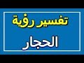 تفسير رؤية الحجار في المنام ALTAOUIL التأويل تفسير الأحلام الكتاب الاول 