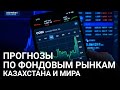 Прогнозы по фондовым рынкам Казахстана и мира / Exclusive