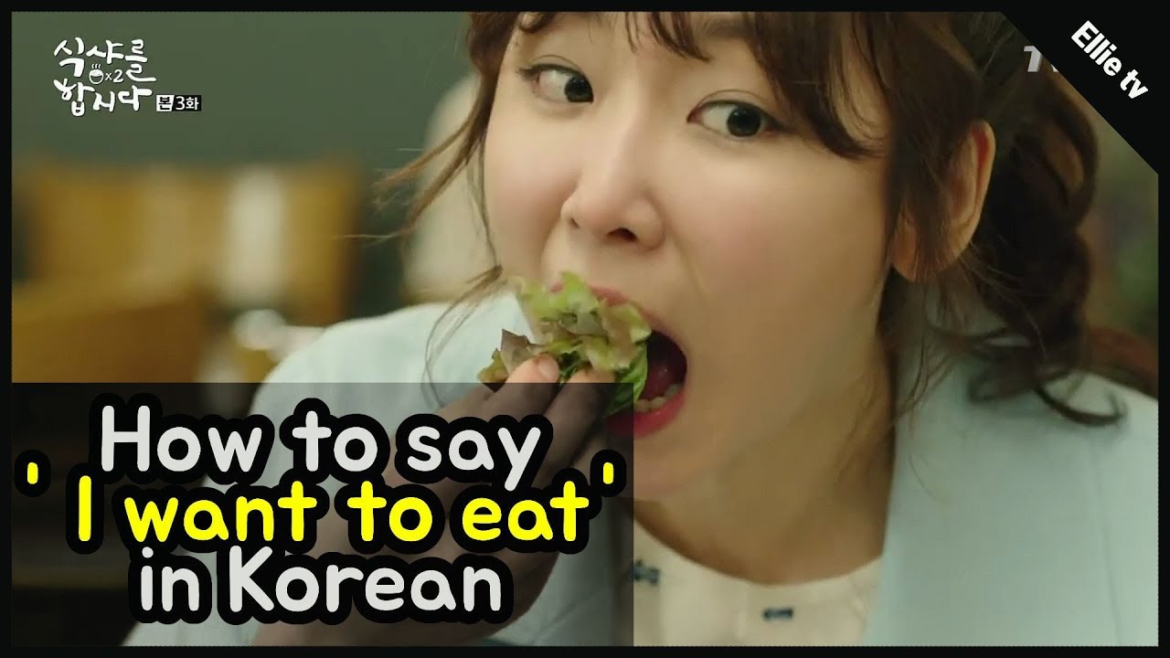 10 Phrases 1 Day] How To Say 'I Want To Eat' In Korean - Youtube