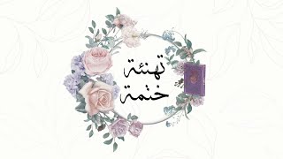 تهنئة ختمة القرآن | بدون حقوق و بدون أسماء | HD