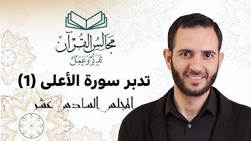16 تدبر سورة الأعلى (1) - د. أسامة شاهين