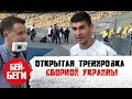 Тренировка сборной 🇺🇦 Украины: комментарии игроков, общение с болельщиками