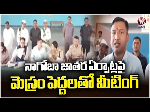 Adilabad Collector & SP Review Meeting With Mesram Community People On Nagoba Jatara | V6 News - V6NEWSTELUGU