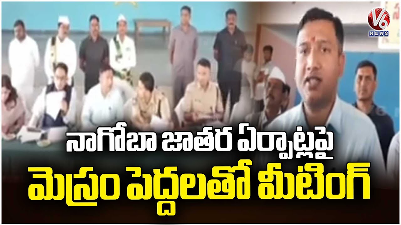 Adilabad Collector & SP Review Meeting With Mesram Community People On Nagoba Jatara | V6 News