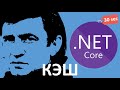 ASP.NET Core - IMemoryCache за 30 секунд #Shorts