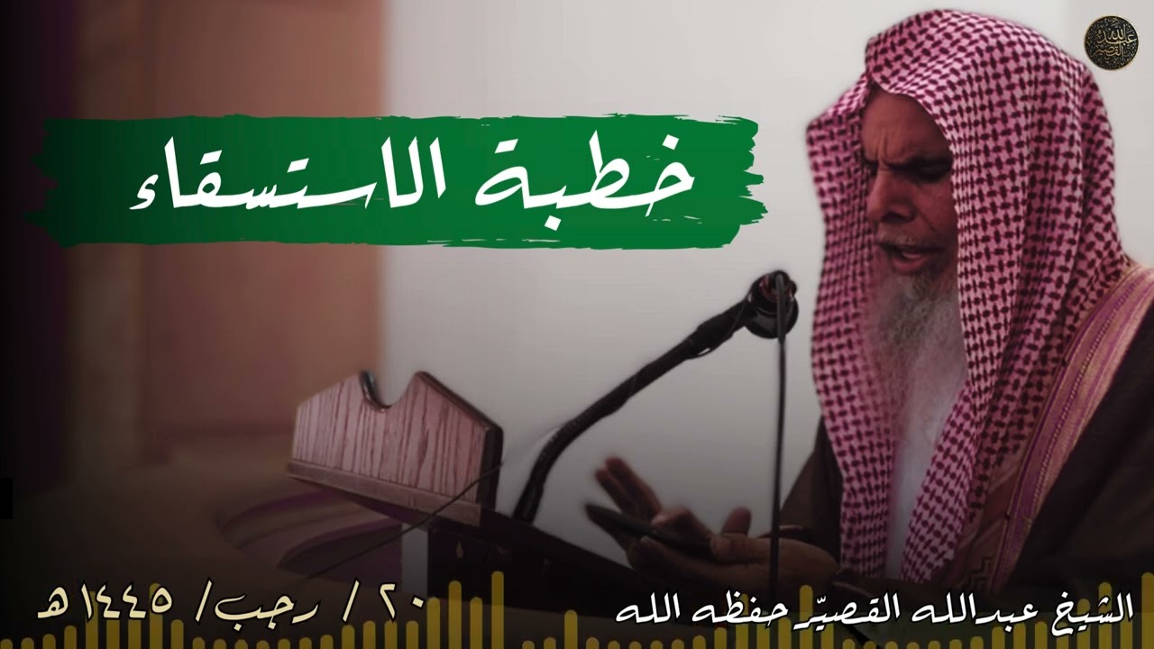 خطبة الاستسقاء -  ٢٠ / رجب/ ١٤٤٥هـ | الشيخ عبدالله القصير