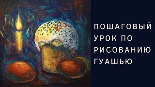 Рисуем Пасхальный натюрморт гуашью Рисуем Пасхальный натюрморт гуашью