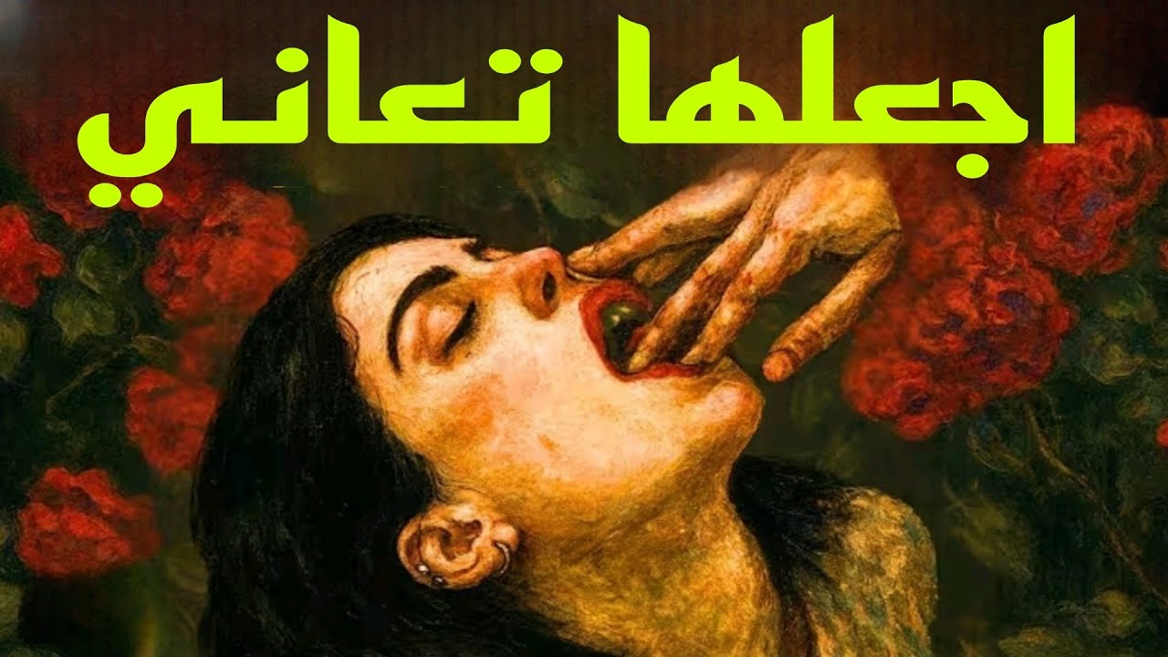 لماذا تعاني المرأة عندما تتوقف عن إرضائها؟