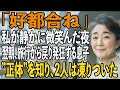 「どうして家が空っぽなんだ!?」旅行から戻り、発狂する息子夫婦。71歳の母が静かに微笑んだ夜ーー母の”正体”を知り、2人は凍りついた【シニアライフ】【60代以上の方へ】